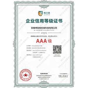 AAA級(jí)信用等級(jí)證書(shū)